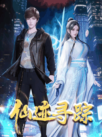 啵啵漫画_仙迹寻踪烫金封面在线看