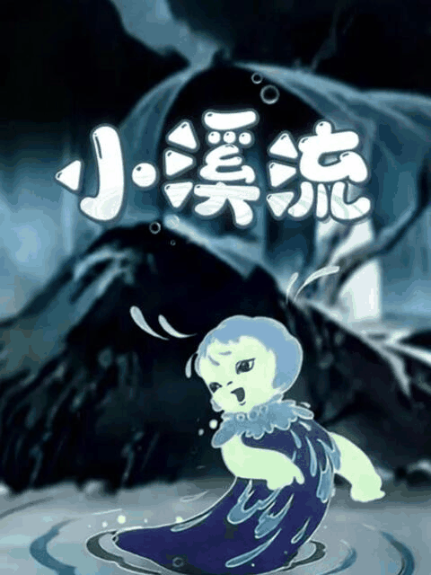 啵啵漫画_小溪流烫金封面在线看