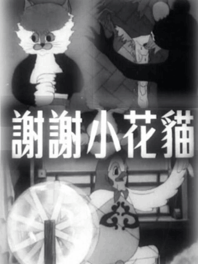 啵啵漫画_谢谢小花猫烫金封面在线看
