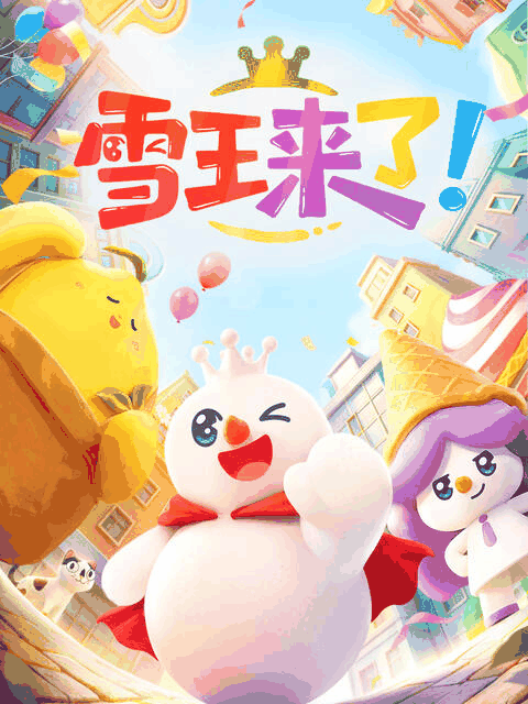 啵啵漫画_雪王来了！烫金封面在线看